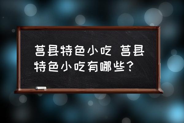 莒縣特色小吃 莒縣特色小吃有哪些？