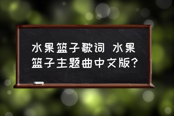 水果籃子歌詞 水果籃子主題曲中文版？