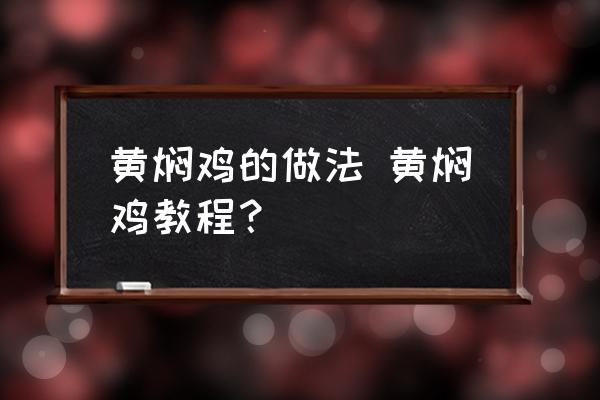 黃燜雞的做法 黃燜雞教程？