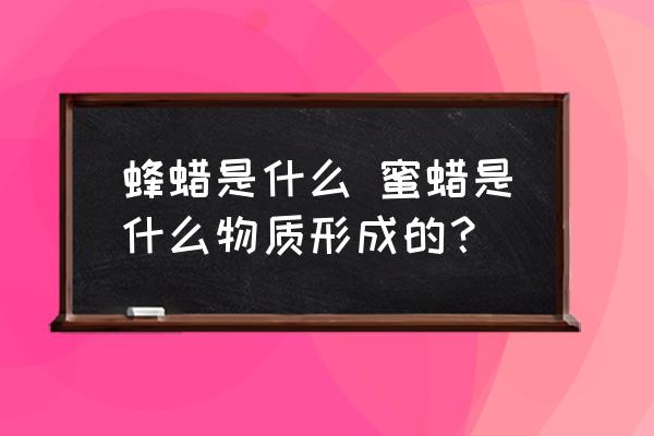 蜂蠟是什么 蜜蠟是什么物質(zhì)形成的？