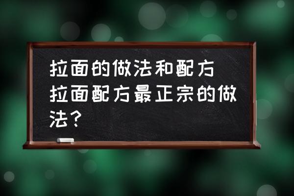 拉面的做法和配方 拉面配方最正宗的做法？