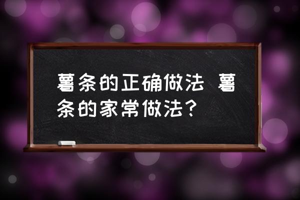 薯條的正確做法 薯條的家常做法？