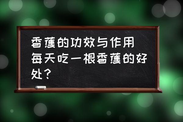 香蕉的功效與作用(每天吃一根香蕉的好處？)
