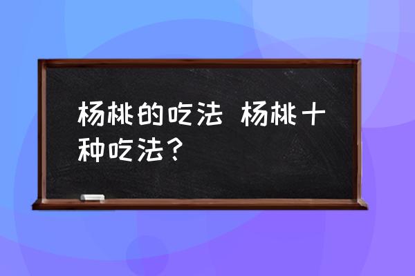 楊桃的吃法 楊桃十種吃法？