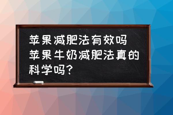 蘋果減肥法有效嗎(蘋果牛奶減肥法真的科學(xué)嗎？)