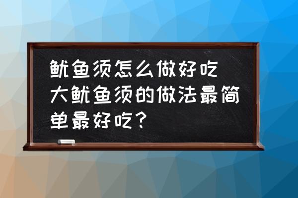 魷魚須怎么做好吃(大魷魚須的做法最簡(jiǎn)單最好吃？)