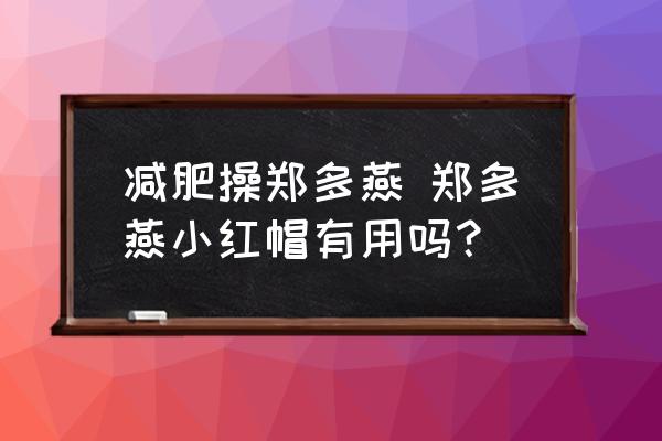 減肥操鄭多燕 鄭多燕小紅帽有用嗎？