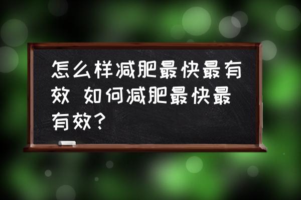 怎么樣減肥最快最有效 如何減肥最快最有效？
