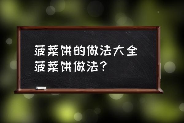 菠菜餅的做法大全 菠菜餅做法？