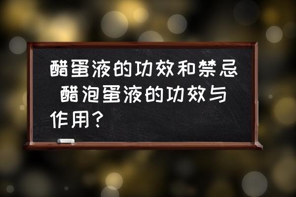 醋蛋液的功效和禁忌 醋泡蛋液的功效與作用？