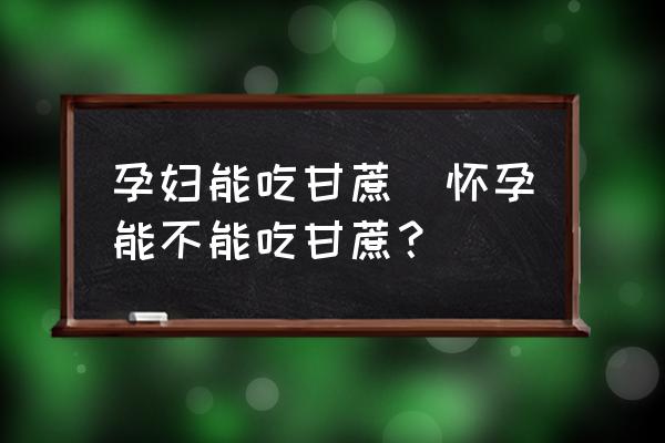 孕婦能吃甘蔗(懷孕能不能吃甘蔗？)