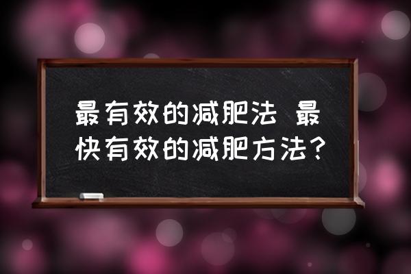 最有效的減肥法 最快有效的減肥方法？