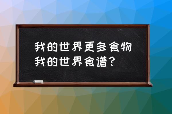 我的世界更多食物(我的世界食譜？)