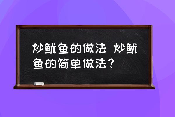 炒魷魚的做法 炒魷魚的簡單做法？