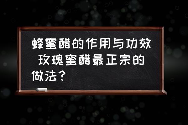 蜂蜜醋的作用與功效 玫瑰蜜醋最正宗的做法？