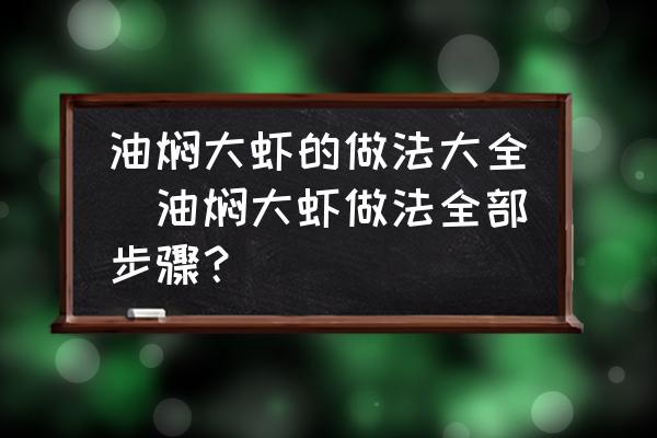 油燜大蝦的做法大全(油燜大蝦做法全部步驟？)