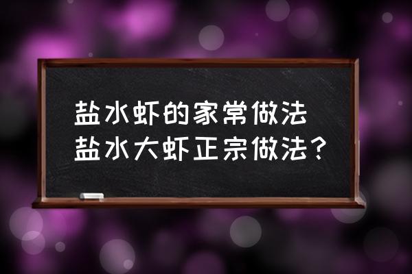 鹽水蝦的家常做法 鹽水大蝦正宗做法？