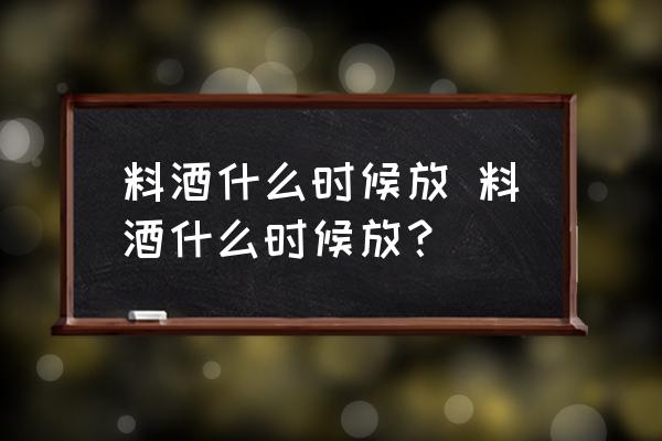 料酒什么時候放 料酒什么時候放？