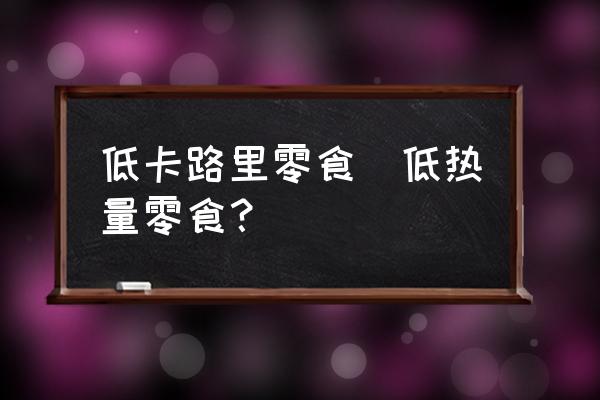 低卡路里零食(低熱量零食？)