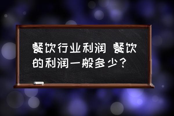 餐飲行業(yè)利潤 餐飲的利潤一般多少？