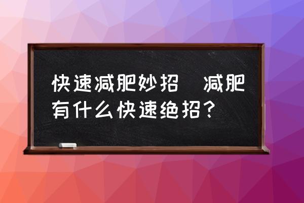 快速減肥妙招(減肥有什么快速絕招？)