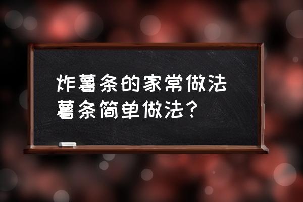炸薯條的家常做法 薯條簡單做法？