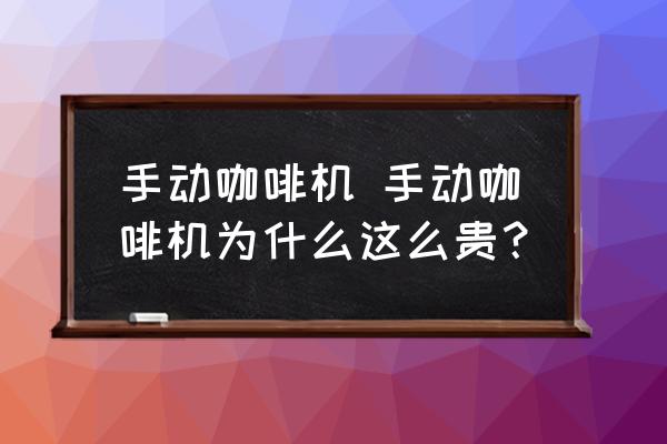手動(dòng)咖啡機(jī) 手動(dòng)咖啡機(jī)為什么這么貴？