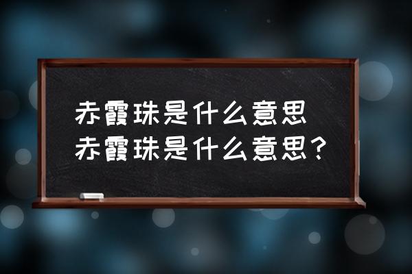 赤霞珠是什么意思 赤霞珠是什么意思？