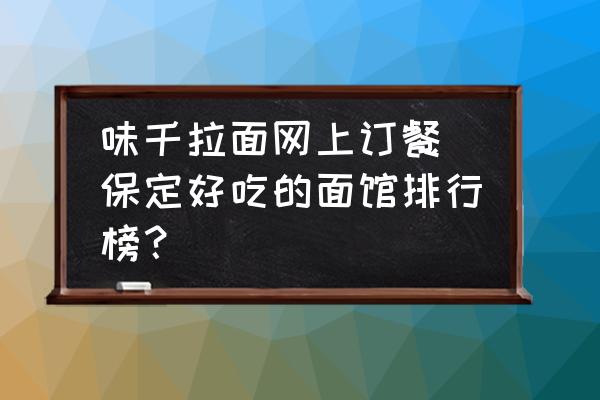 味千拉面網(wǎng)上訂餐 保定好吃的面館排行榜？