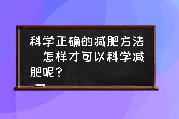 科學(xué)正確的減肥方法(怎樣才可以科學(xué)減肥呢？)