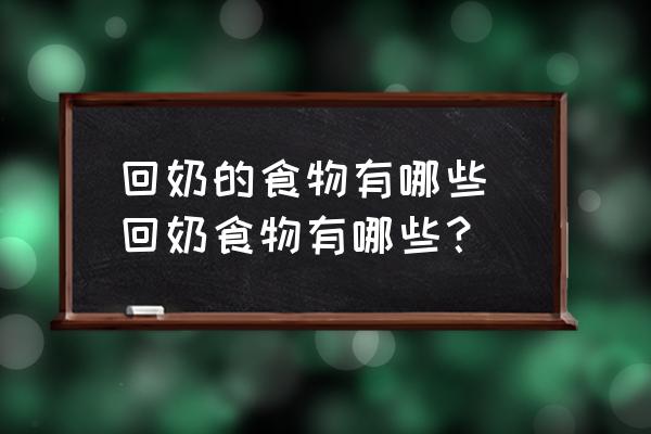 回奶的食物有哪些 回奶食物有哪些？