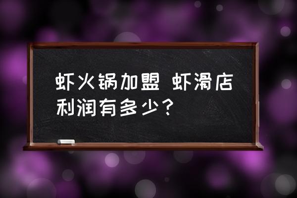 蝦火鍋加盟 蝦滑店利潤(rùn)有多少？