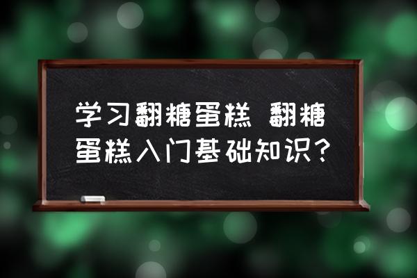 學習翻糖蛋糕 翻糖蛋糕入門基礎(chǔ)知識？