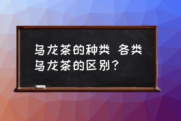 烏龍茶的種類 各類烏龍茶的區(qū)別？
