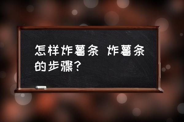 怎樣炸薯?xiàng)l 炸薯?xiàng)l的步驟？