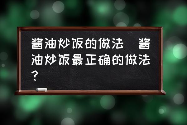 醬油炒飯的做法(醬油炒飯最正確的做法？)