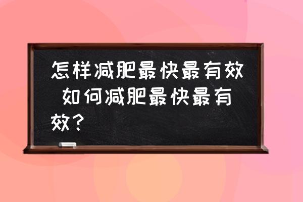 怎樣減肥最快最有效 如何減肥最快最有效？