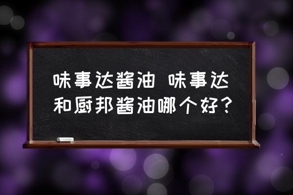 味事達(dá)醬油 味事達(dá)和廚邦醬油哪個好？