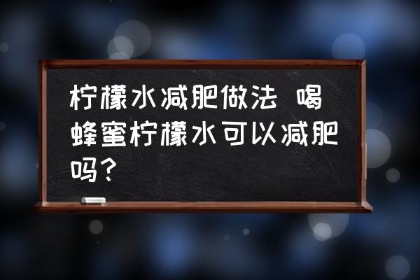 檸檬水減肥做法 喝蜂蜜檸檬水可以減肥嗎？