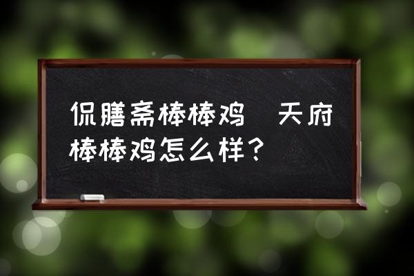 侃膳齋棒棒雞(天府棒棒雞怎么樣？)