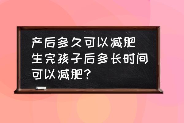 產后多久可以減肥 生完孩子后多長時間可以減肥？