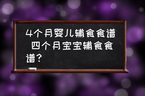 4個(gè)月嬰兒輔食食譜 四個(gè)月寶寶輔食食譜？