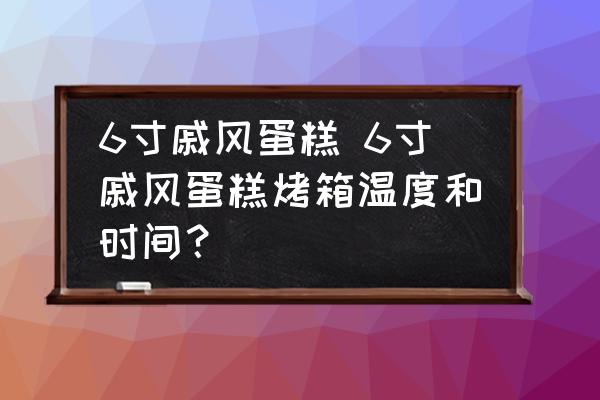 6寸戚風(fēng)蛋糕 6寸戚風(fēng)蛋糕烤箱溫度和時(shí)間？