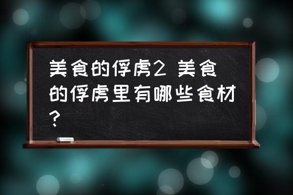 美食的俘虜2 美食的俘虜里有哪些食材？