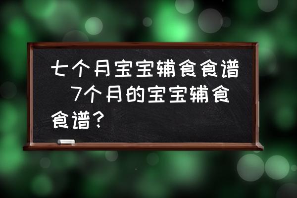 七個月寶寶輔食食譜(7個月的寶寶輔食食譜？)