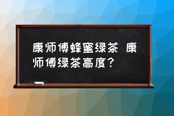康師傅蜂蜜綠茶 康師傅綠茶高度？