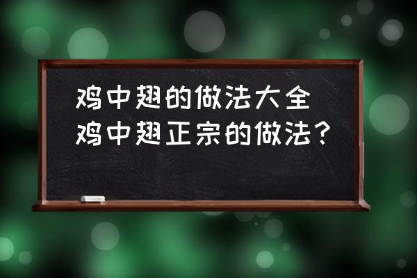 雞中翅的做法大全(雞中翅正宗的做法？)