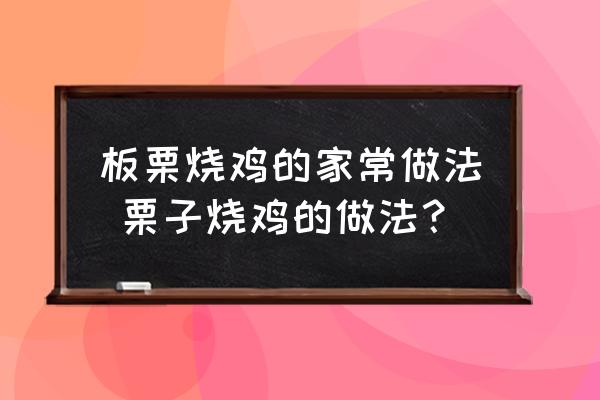板栗燒雞的家常做法 栗子燒雞的做法？