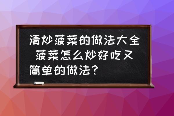 清炒菠菜的做法大全 菠菜怎么炒好吃又簡單的做法？