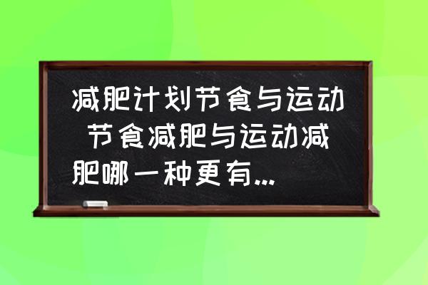 減肥計(jì)劃節(jié)食與運(yùn)動 節(jié)食減肥與運(yùn)動減肥哪一種更有效果呢？